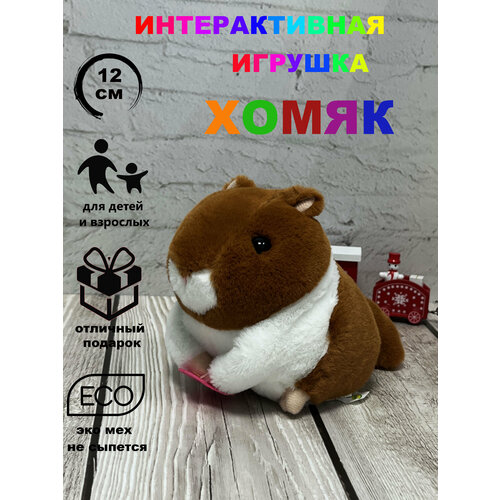 Интерактивная игрушка Хомяк 12 см Коричневый Игрушки от Андрюшки 960₽