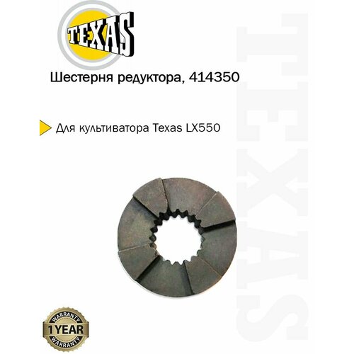 Шестерня редуктора культиватора Texas LX550, 414350