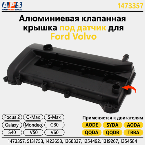 Алюминиевая клапанная крышка с отверстием под датчик Ford Focus, S-Max, Mondeo, Volvo c30, s40, v50, v70 1.8, 2.0