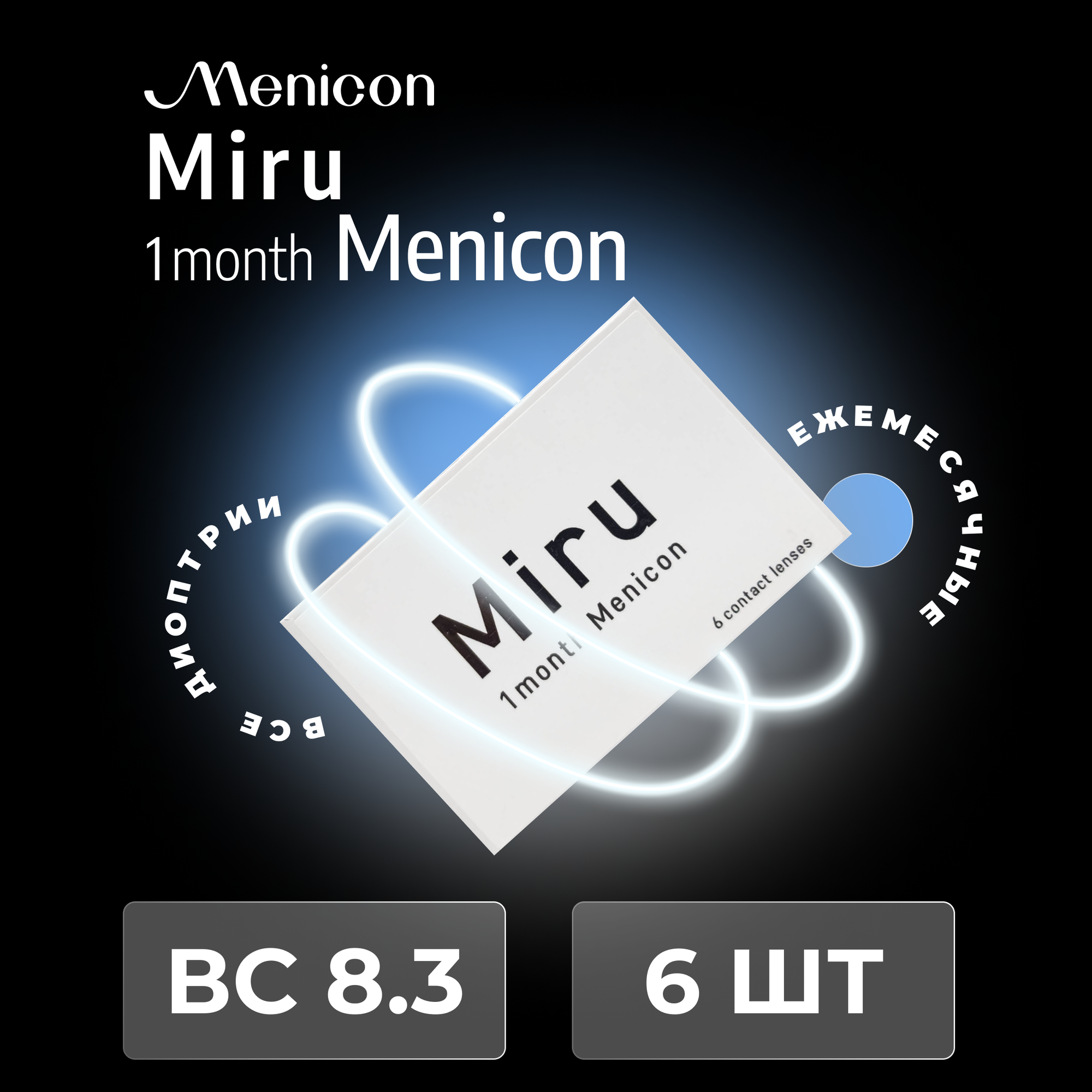 Menicon Miru 1 month (6 линз) -4.75 R 8.3