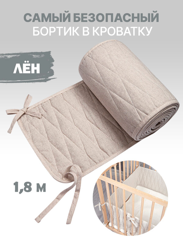 Бортики в детскую кроватку, длина 1,8 м