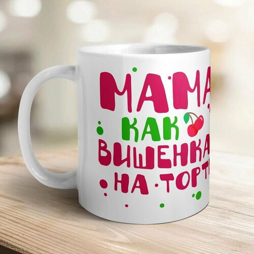 Мама как вишенка на торте, всё дополняет