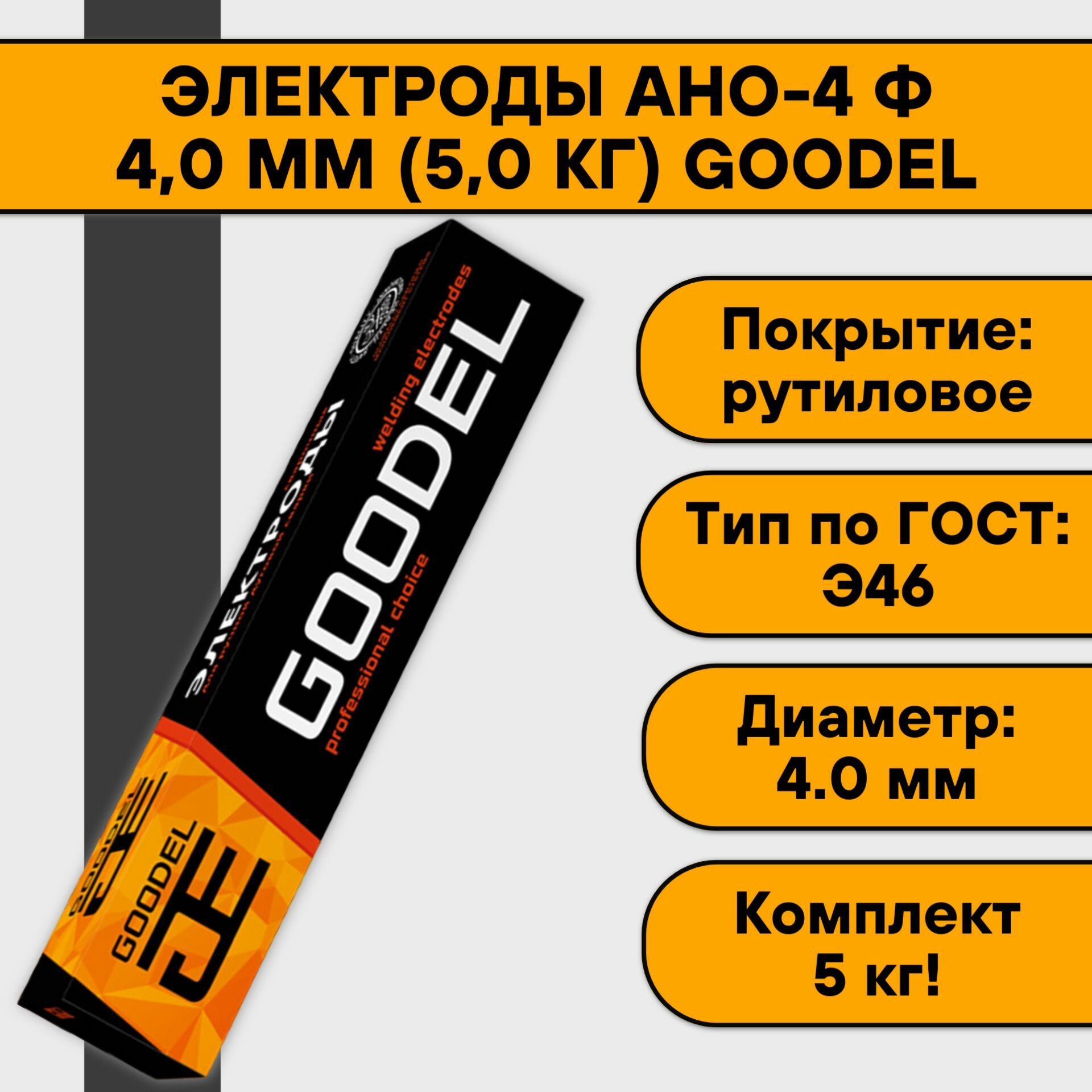 Электроды АНО-4 ф 40 мм (50 кг) Goodel