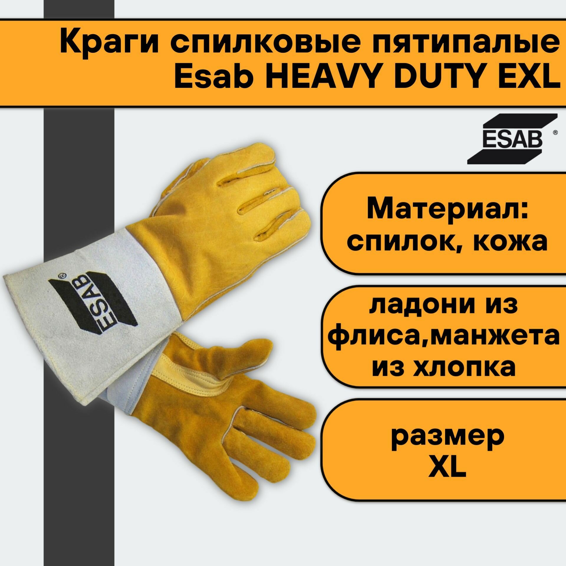 Краги перчатки спилковые пятипалые Esab HEAVY DUTY EXL * размер XL