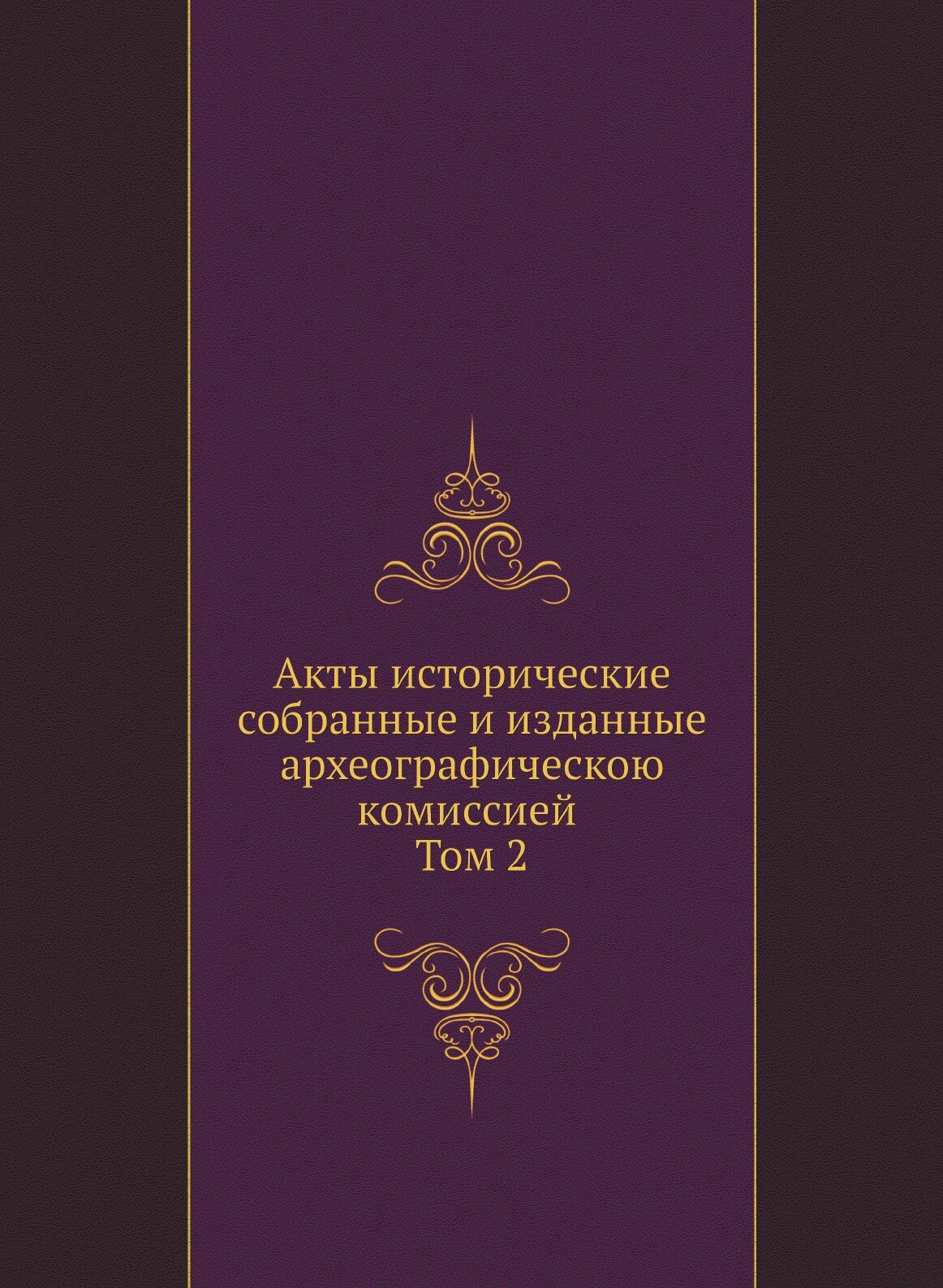 Книга Акты Исторические, Собранные и Изданные Археографическою комиссией, том 2 - фото №1