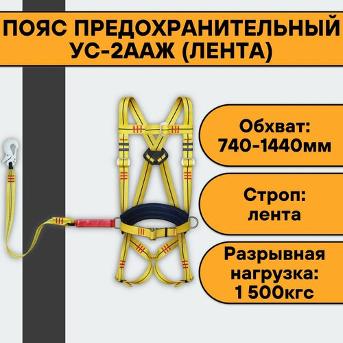 Пояс предохранительный УС-2аАЖ (лента) пояс предохранительный усп ii ааж пп 2ааж с амортизатором поя425