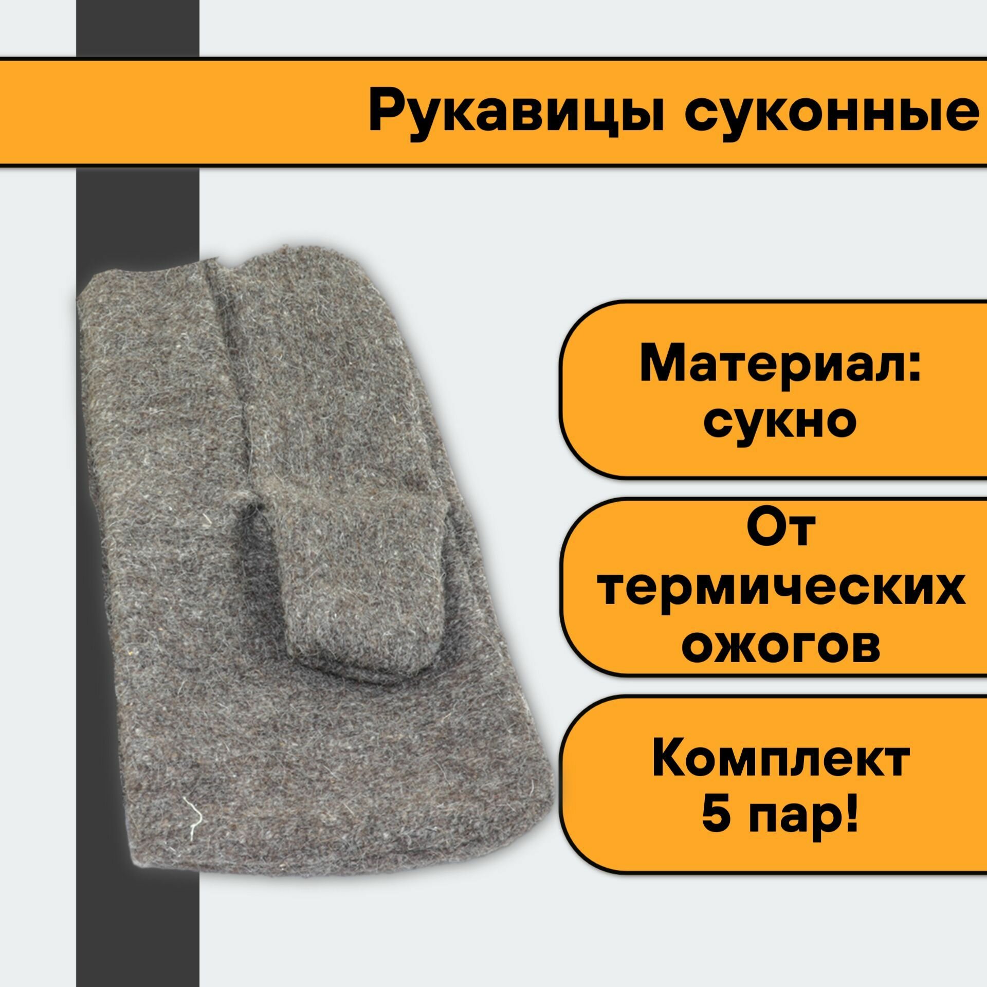 фото Рукавицы суконные (5 пар)