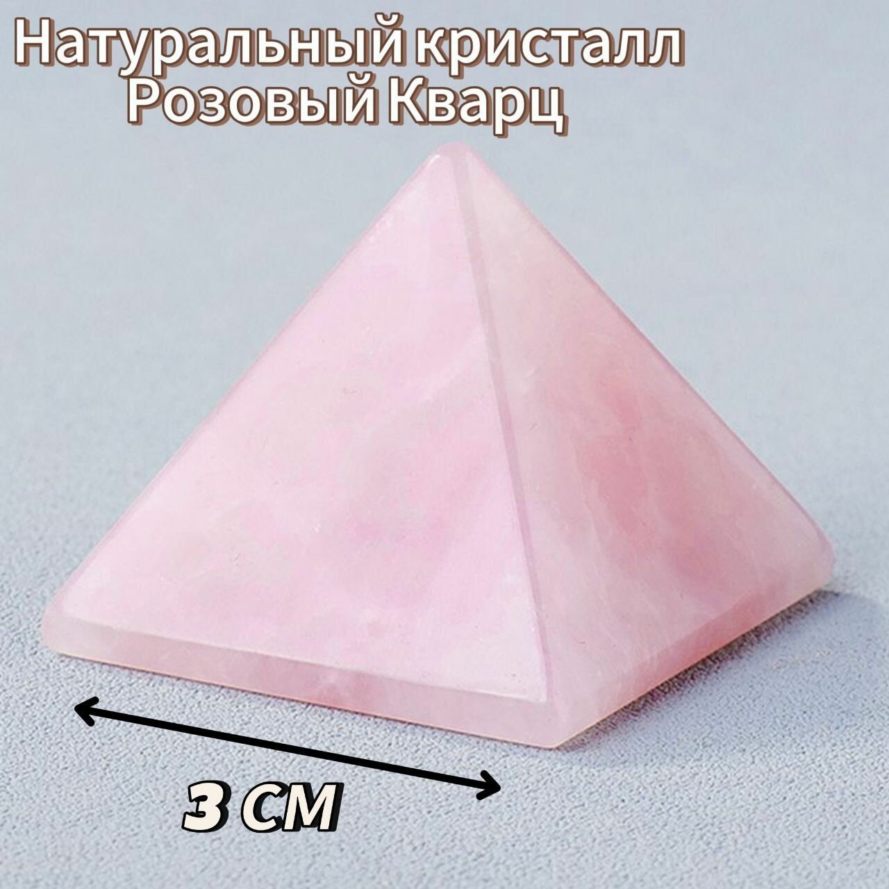 Пирамида из натурального камня Розовый кварц