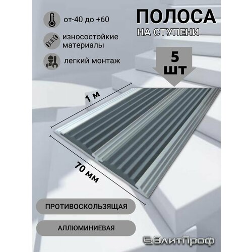 Двойная полоса противоскользящая алюминиевая 70х6 мм, с серой резиновой вставкой (2 резинки), длина 1 м. Упаковка 5 штук.