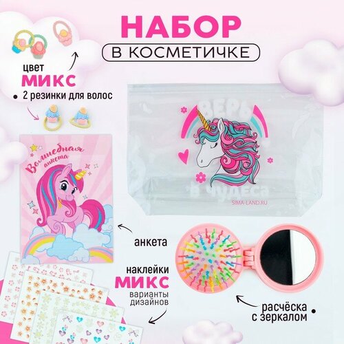 Подарочный набор для девочки Верь в чудеса косметичка расчёска наклейки для ногтей 2 резинки анкета для девочек А6 микс 444₽