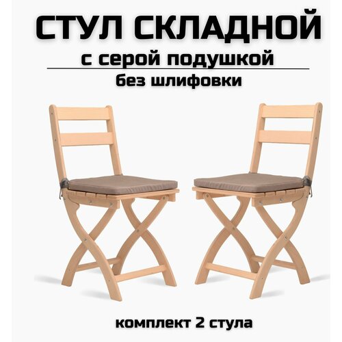 Стул складной деревянный для дома и дачи 
