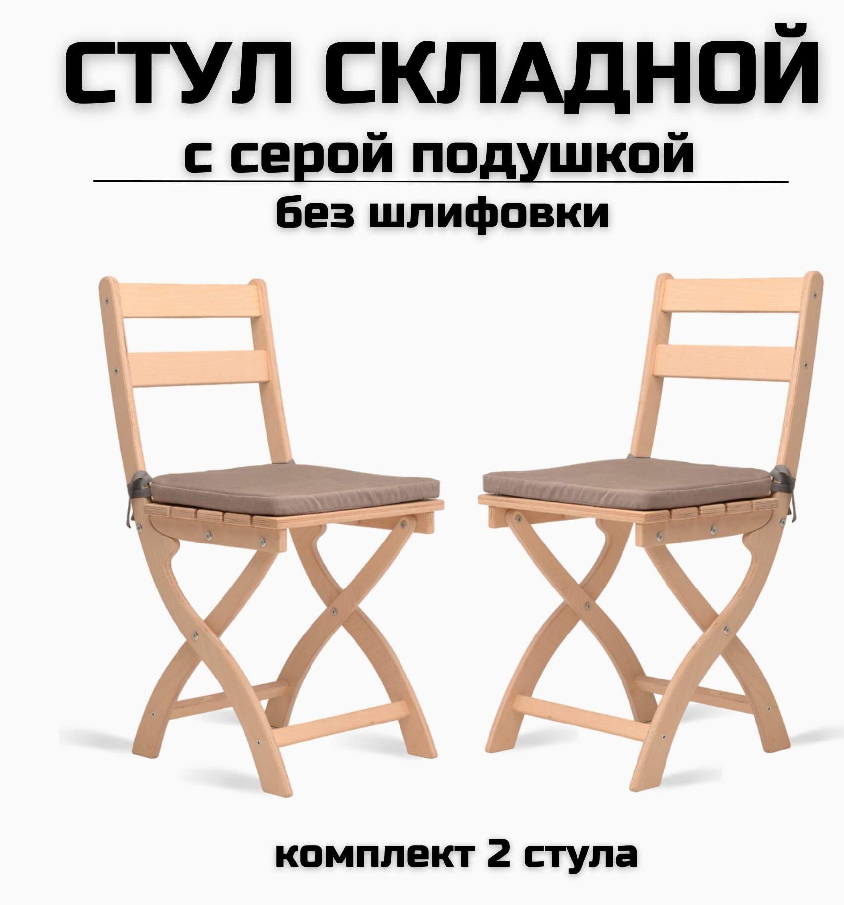 фото Стул складной деревянный для дома и дачи "Сатир" без шлифовки с серой подушкой комплект 2 стула