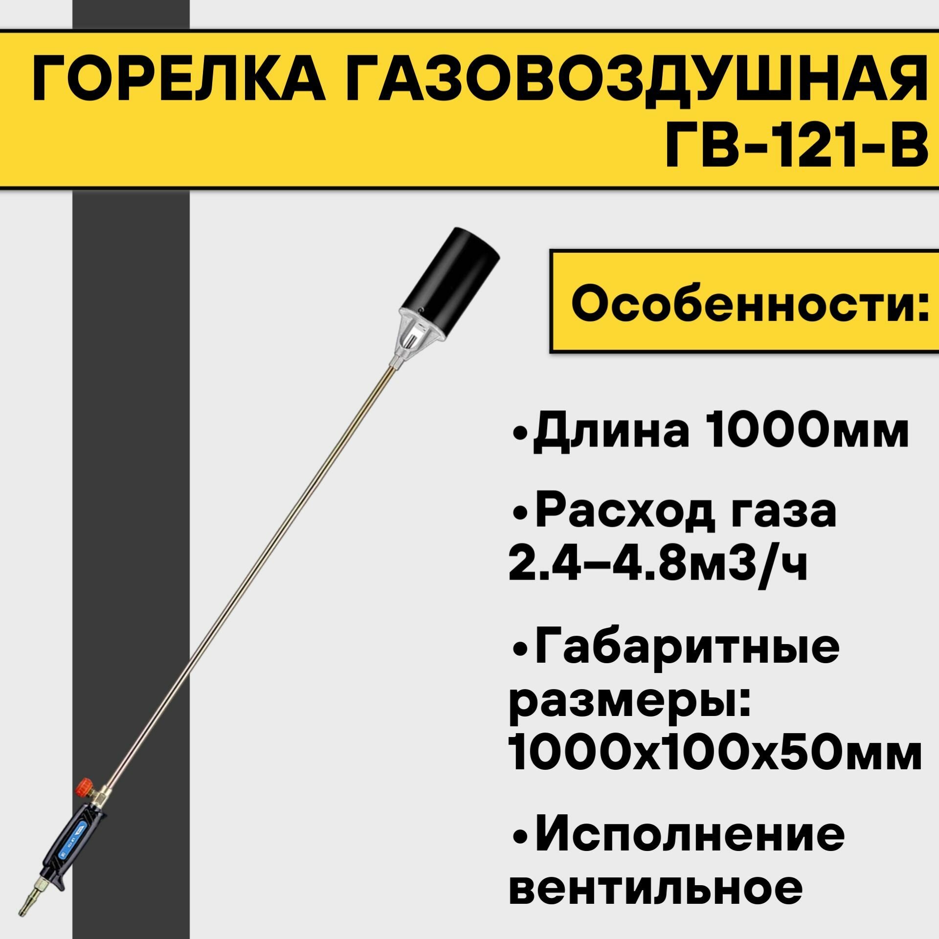 Горелка газовоздушная ГВ-121-В