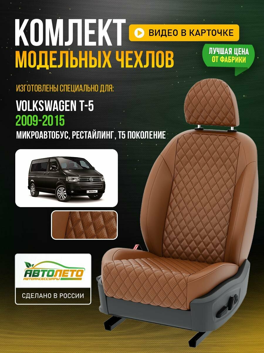 Чехлы для Volkswagen T-5 T5 рестайлинг 2003-2015 Паприка Паприка Экокожа с ромбом и перфорацией Авто Лето LA136C88