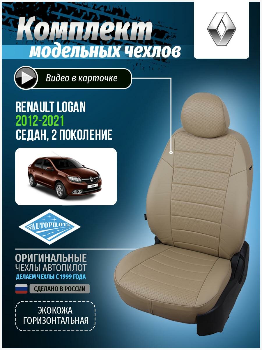Авточехлы для Renault Logan Sandero 2 2012-2020 Автопилот Темно-Бежевый Экокожа re-lg-l2-tbtb-e