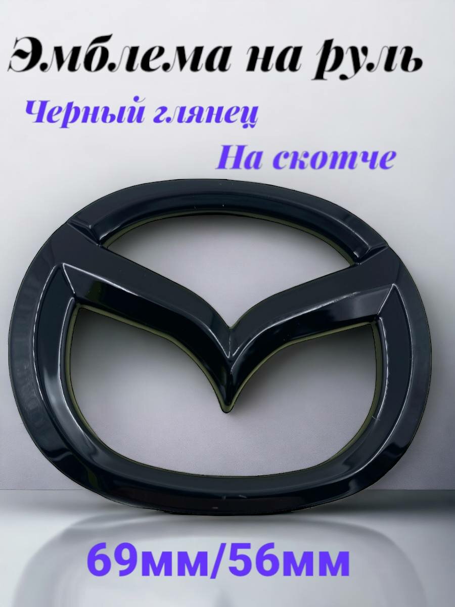 Черная эмблема Мазда/Mazda на руль автомобиля 69 мм/56мм,