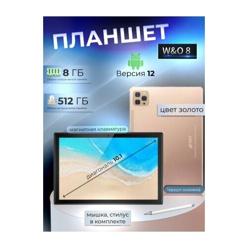 Планшетный компьютер W&O WO 8 10.1 8/512 ГБ 4K LTE чехол + клавиатура RU, золотой