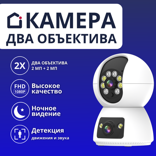 Камера видеонаблюдения WiFi iFEEL Duo IFS-CP009 для дома поворотная с 2 объективами ночной съемкой и датчиком движения 419900₽