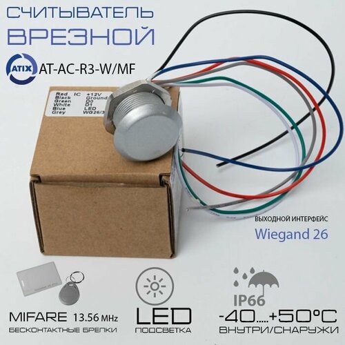 gate reader mf 2 крышки считыватель бесконтактных идентификаторов mifare Считыватель СКУД врезной AT-AC-R3-W/MF бесконтактный стандарта Mifare (13.56 МГц) IP68