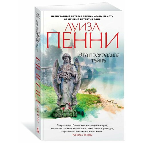 Эта прекрасная тайна крылов григорий александрович пенни луиза эта прекрасная тайна роман