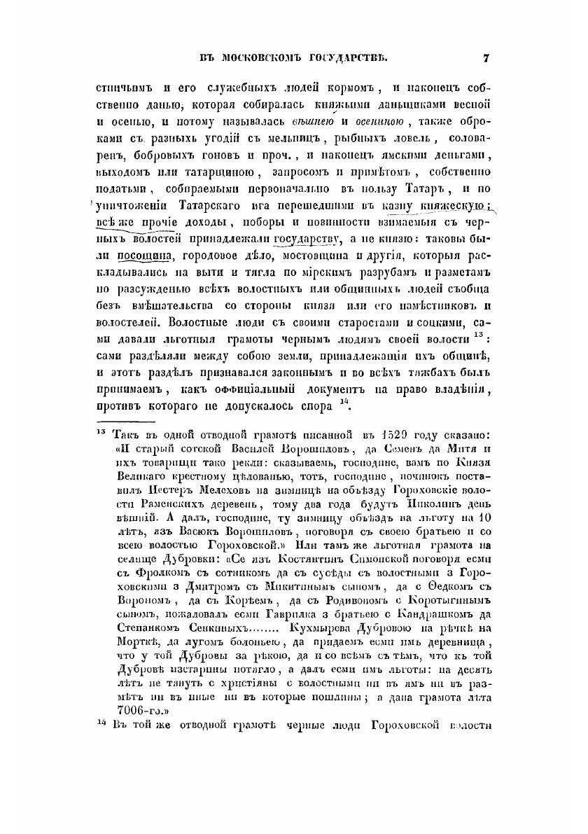 Книга О поземельном владении в Московском государстве. вместо предисловия к переписной ... - фото №5