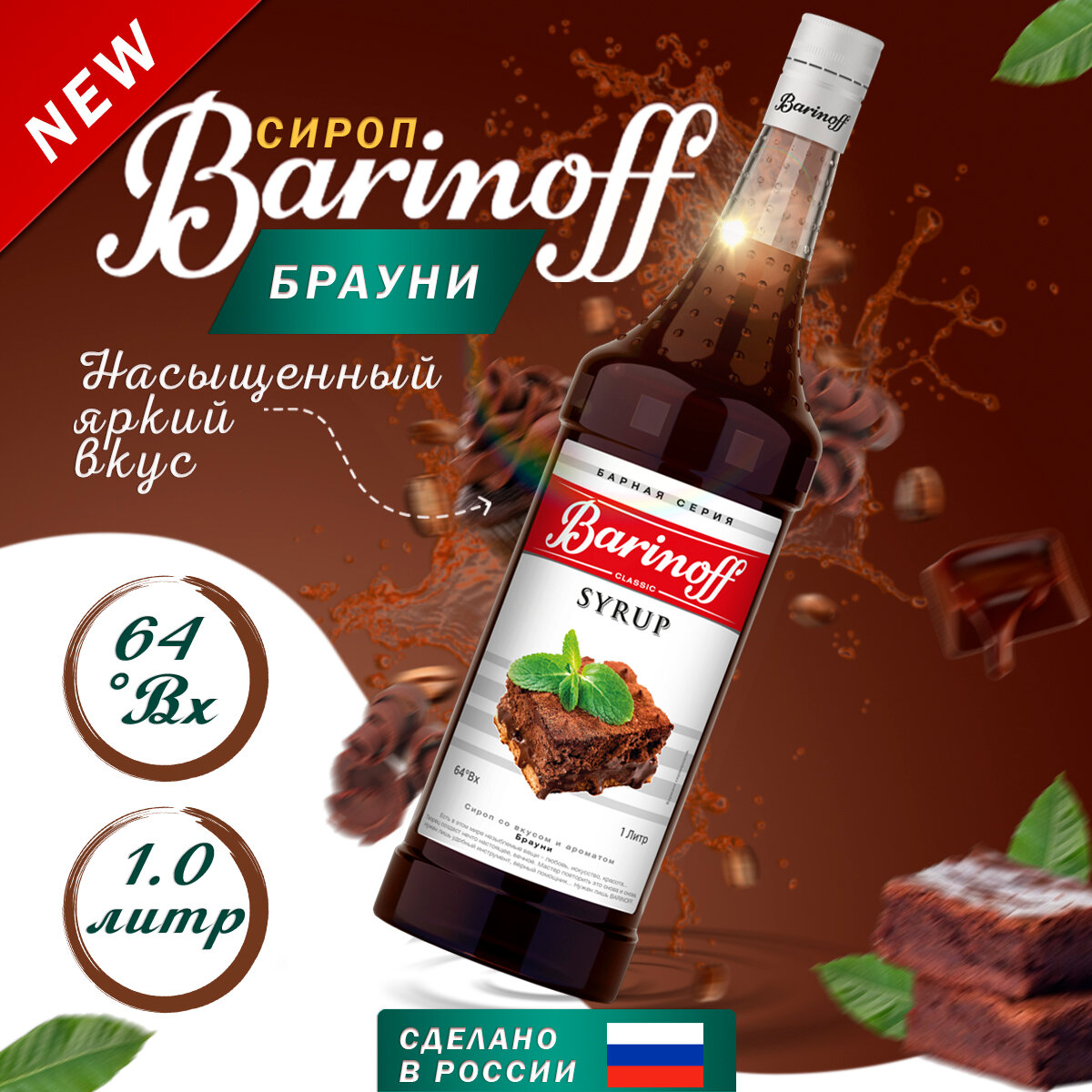 Сироп Barinoff Брауни (для кофе, коктейлей, десертов, лимонада и мороженого), 1л