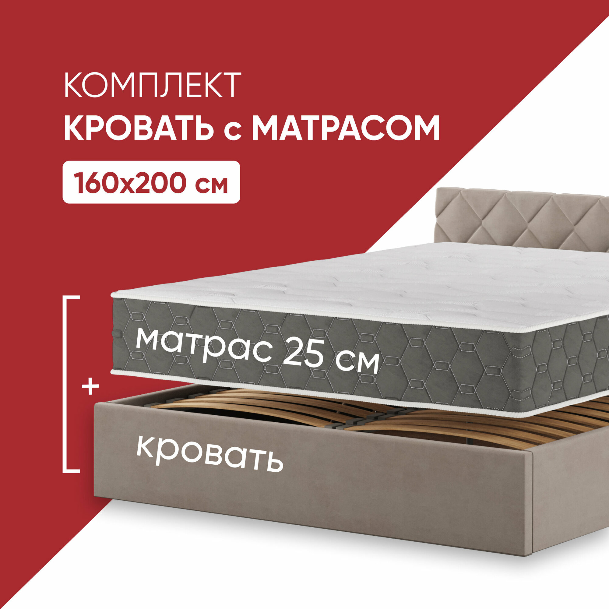 Кровать с матрасом высотой 25см, кровать 160х200 c подъемным механизмом и бельевым ящиком Техас бежевый