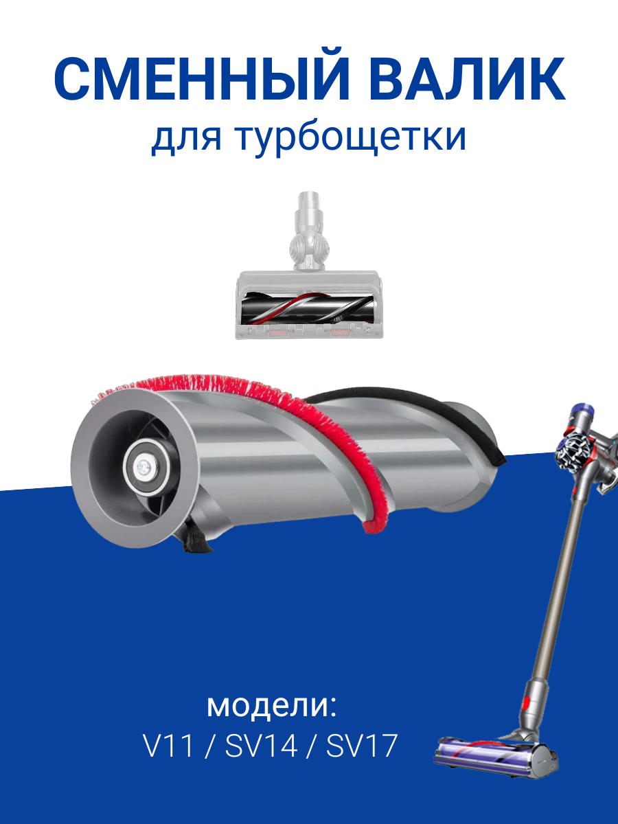 Валик ABC для щетки Dyson V11 SV14 SV17