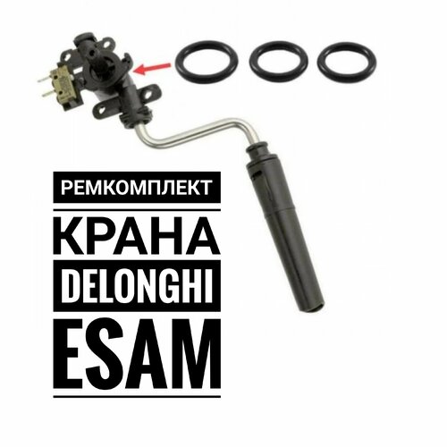 Ремкомплект крана пар/вода DeLonghi EAM,ESAM. ремкомплект крана пара delonghi eam esam