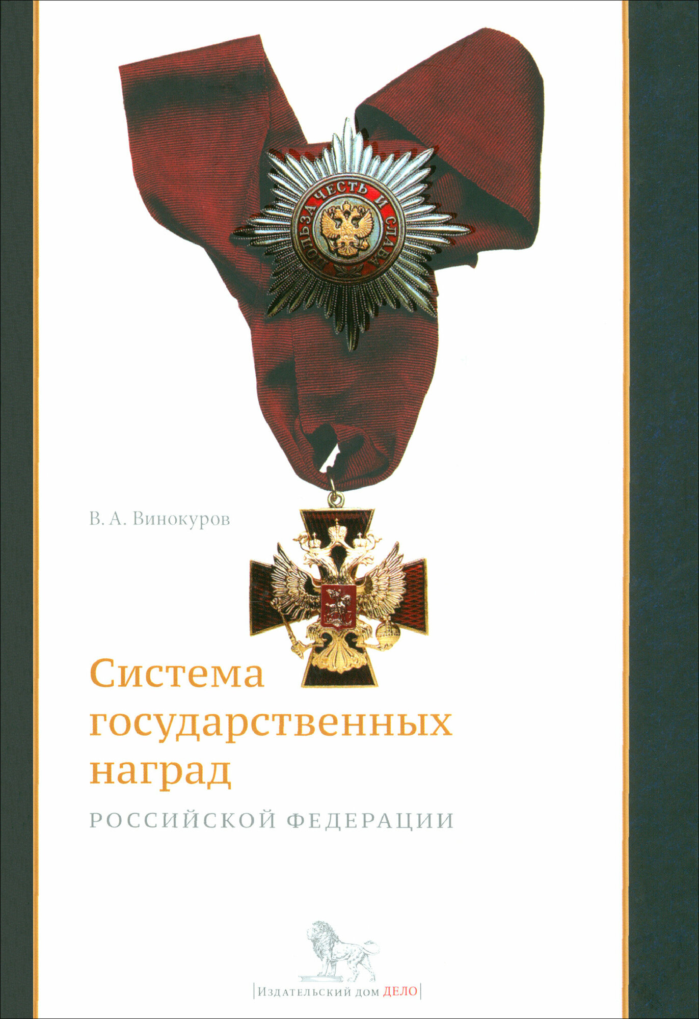Система государственных наград Российской Федерации: история, современность и перспективы развития - фото №2