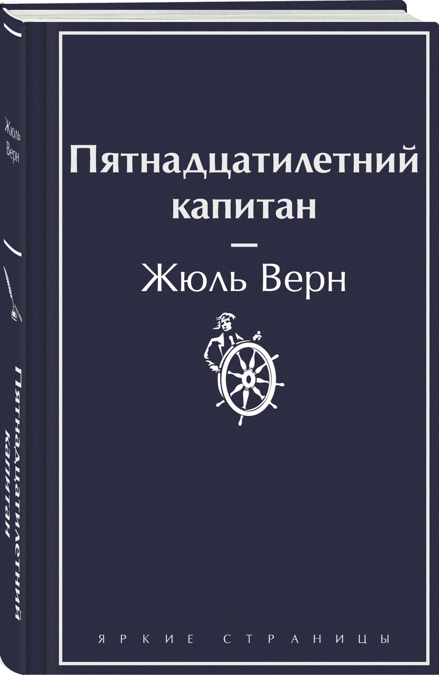 Верн Ж. Пятнадцатилетний капитан