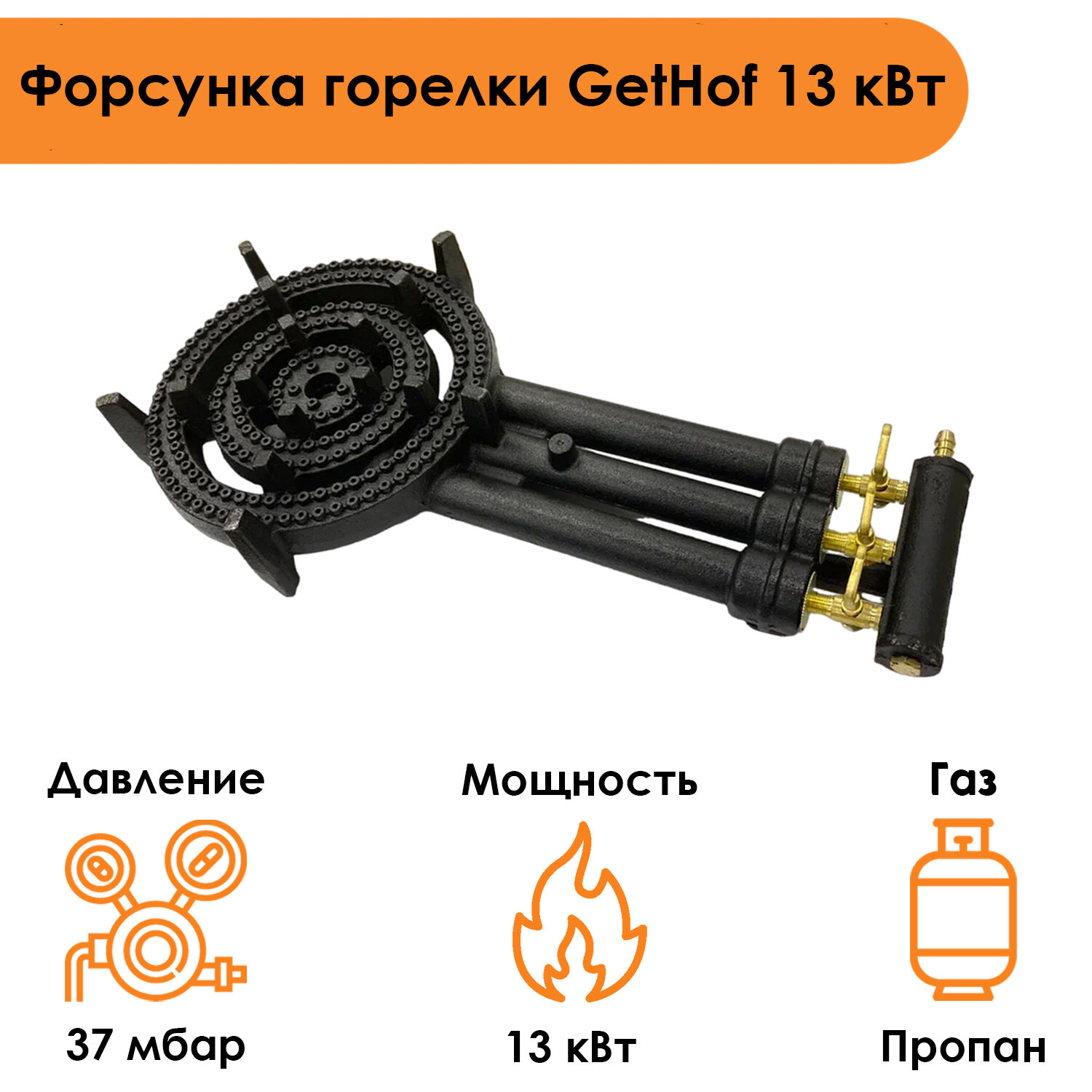 Форсунка горелки GetHof 13 кВт GB-13P (пропан)