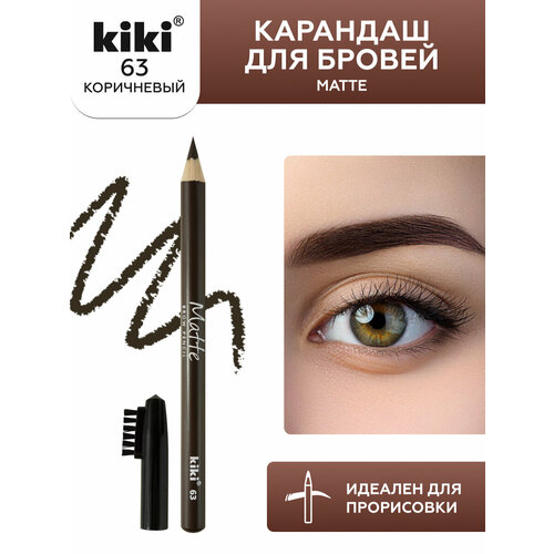 Карандаш для бровей KIKI MATTE с щеточкой 63, коричневый