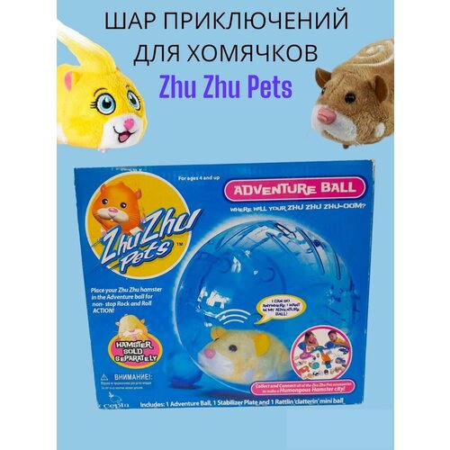 Набор для Zhu-Zhu Pets Шар Приключений 