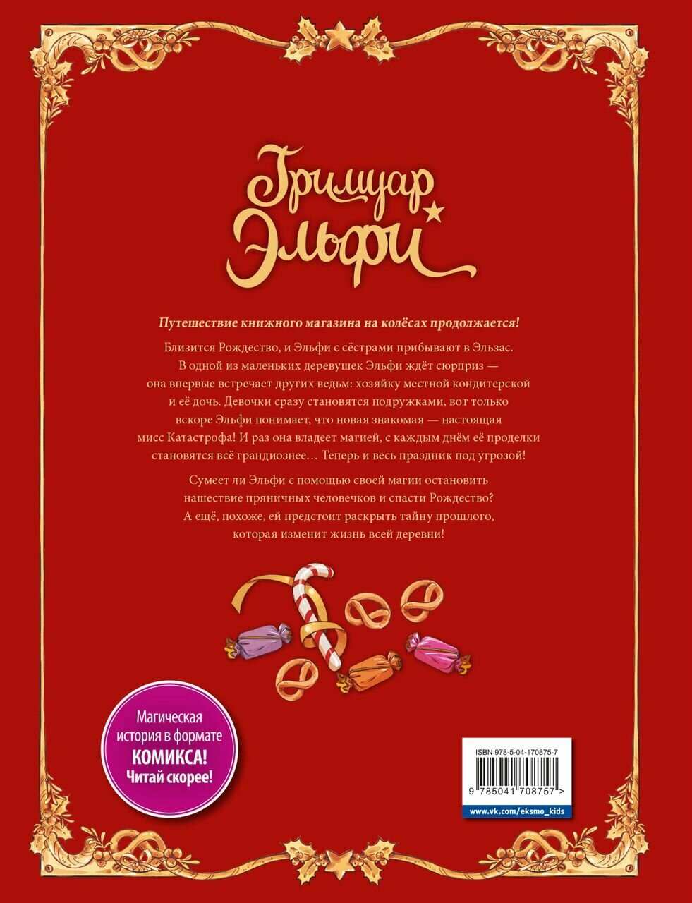 Гримуар Эльфи. Книга 3. Пряничное приключение - фото №7