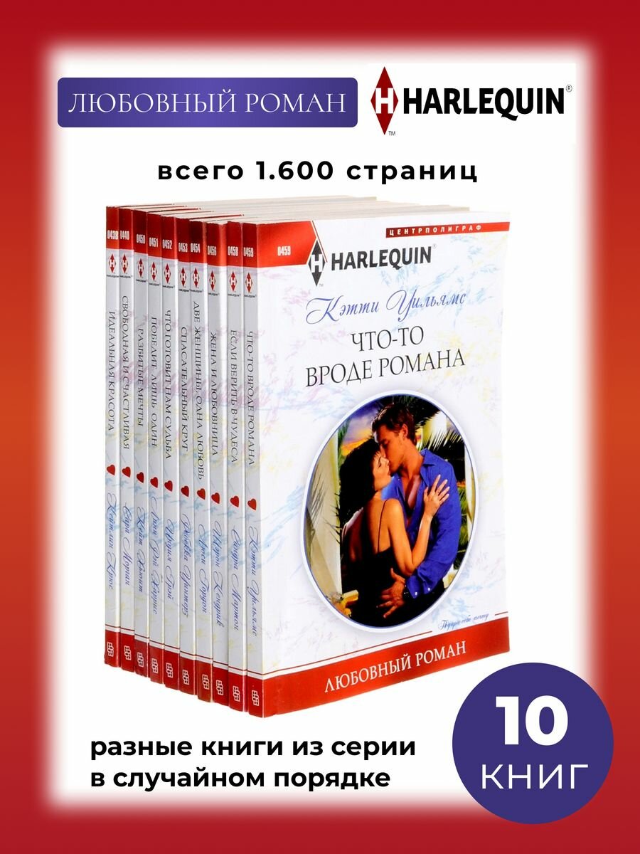 Любовный роман - 10 разных книг. Серия Арлекин Классик