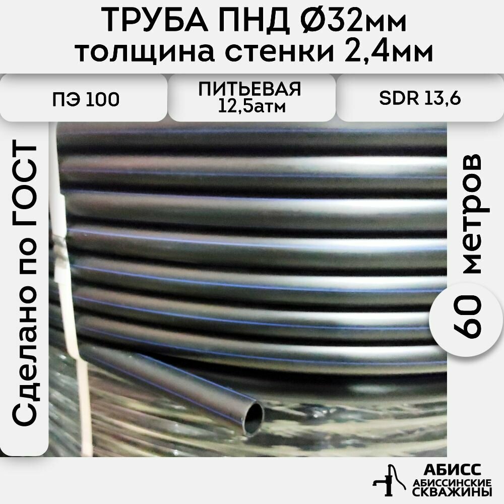 Труба ПНД 32х2,4. длина 60метров. толщина стенки 2,4мм. водопроводная питьевая напорная (12,5атм) ПЭ100, SDR13,6 ГОСТ18599-2001