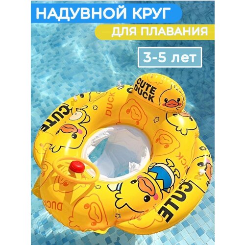 Надувной круг с рулем для плавания утенок детский круг для плавания с рулем