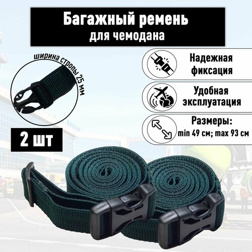 Багажная лента регулируемый ремень для багажа темно-зеленый 2 шт 449₽