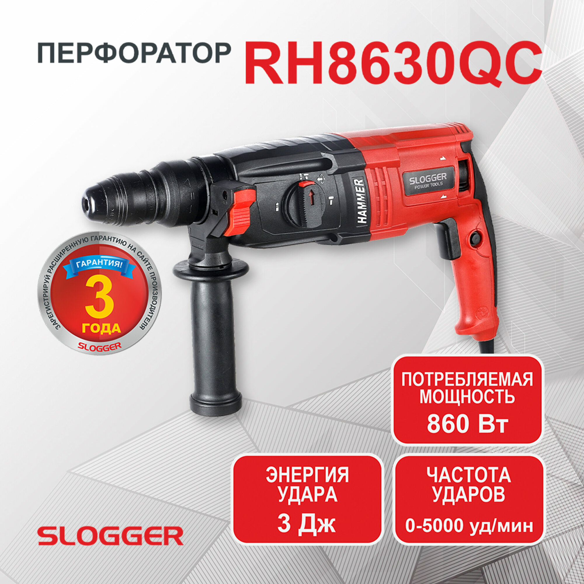 Перфоратор SDS-Plus Slogger RH8630QC, 860Вт, 3Дж, кейс, буры в комплекте