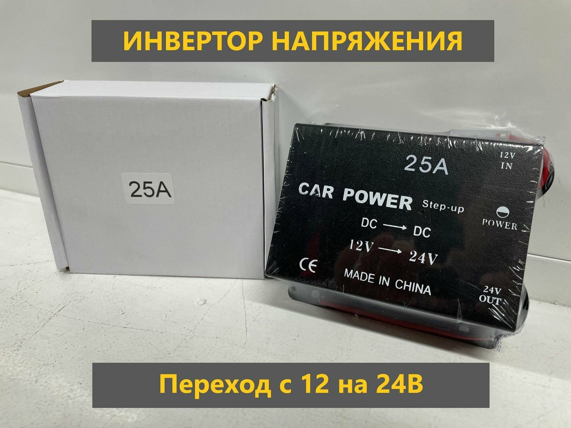 Преобразователь инвертор (25 ампер) 12-24 напряжения (повышение тока с 12 в 24 вольта) (АРТ: 01.-4933)