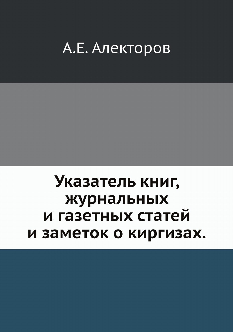 Указатель книг, журнальных и газетных статей и заметок о киргизах. - фото №1