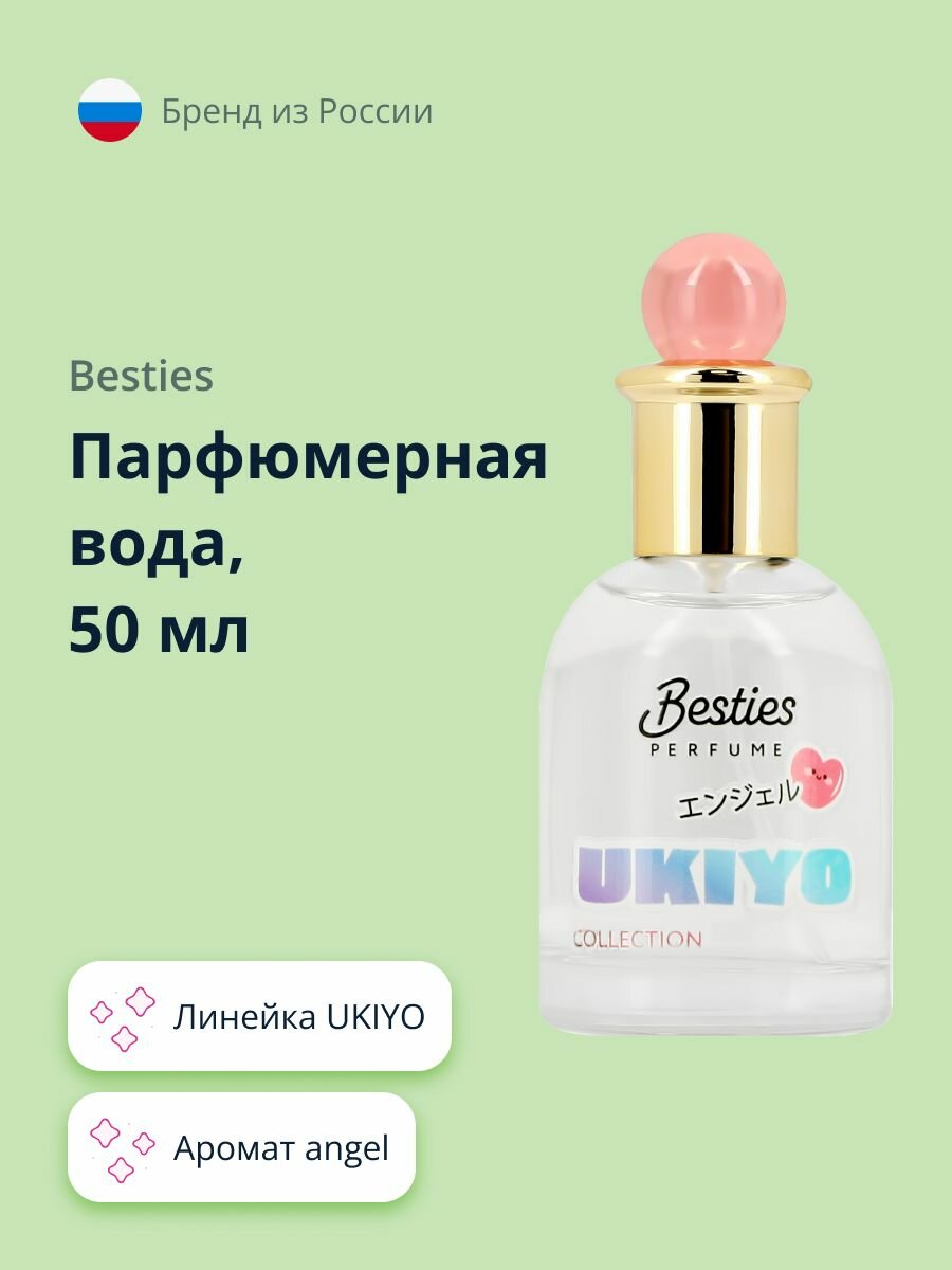 Парфюмерная вода BESTIES UKIYO (жен.) angel 50 мл