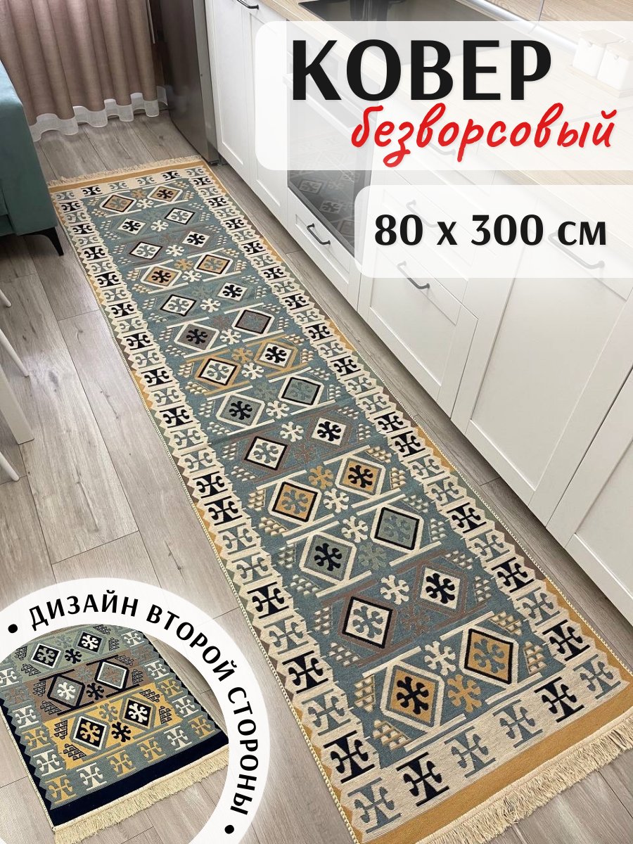 Ковровая дорожка напольная палас 80×300см