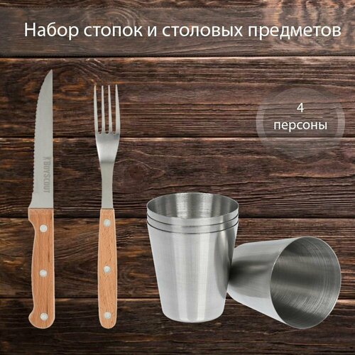 Набор стопок и столовых предметов на 4 персоны BoyScout 2599₽