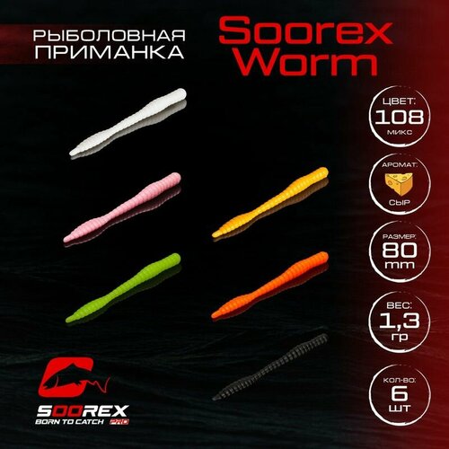 Силиконовая приманка Soorex Pro WORM 80mm 101 6шт.