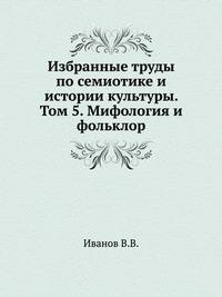 Избранные труды по семиотике и истории культуры. Том 5: Мифология и фольклор - фото №11