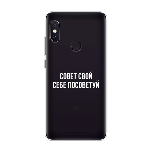 Силиконовый чехол на Xiaomi Redmi Note 5/Note 5 Pro / Сяоми Редми Нот 5/Нот 5 Про Совет свой себе посоветуй, прозрачный пластиковый чехол врач 5 на xiaomi redmi note 5 note 5 pro сяоми редми нот 5 нот 5 про