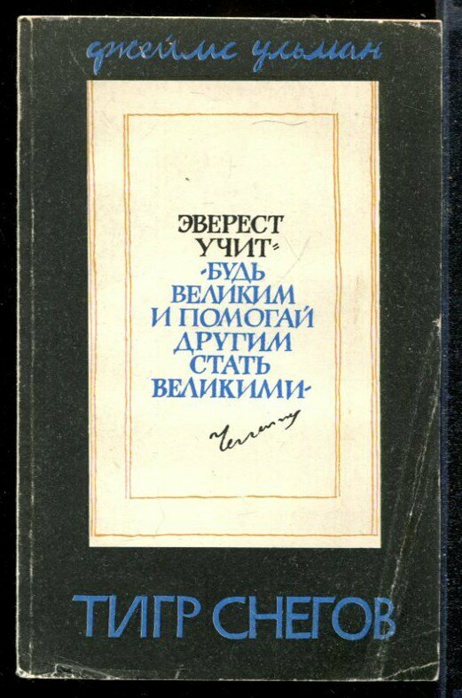 Тигр снегов: Автобиография Тенцинга, записанная с его слов Джейсом Рамзаем Ульманом