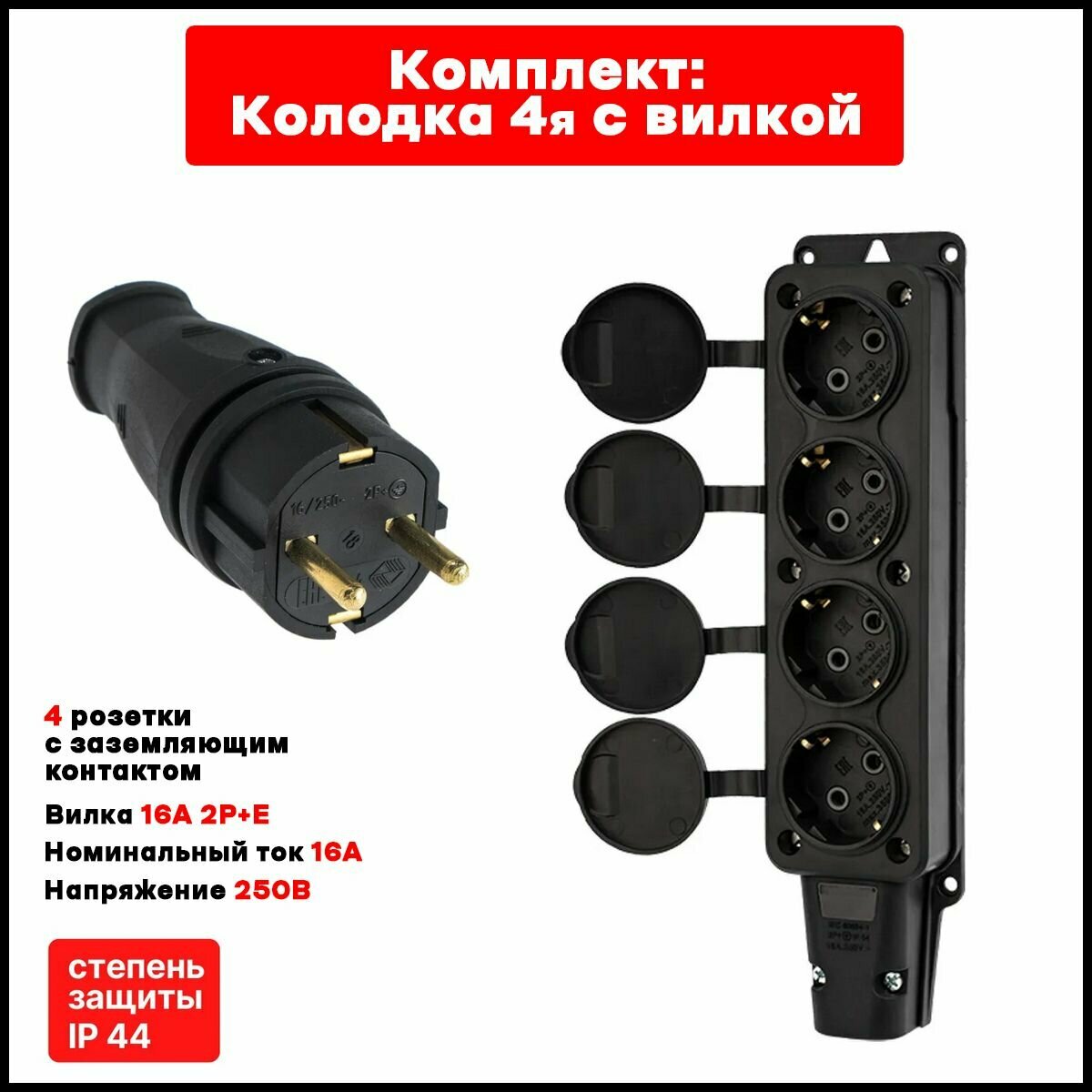 Колодка(розетка)с/з. каучуковая на 4 гнезда с вилкой (250В 16А IP44) NE-AD